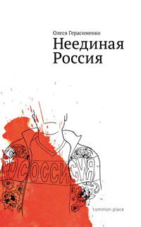 Неединая Россия, Герасименко Олеся купить книгу в Либроруме Неединая Россия, Герасименко Олеся купить книгу в Либроруме