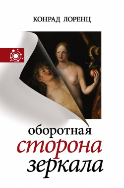 Оборотная сторона зеркала, Лоренц Конрад купить книгу в Либроруме