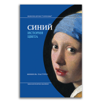 Синий. История цвета, Пастуро Мишель купить книгу в Либроруме
