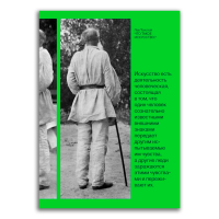 Что такое искусство?, Толстой Лев Николаевич Аронсон Олег Владимирович Эмерсон Кэрил купить книгу в Либроруме