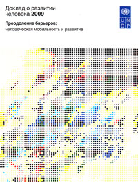 Доклад о развитии человека 2009. Преодоление барьеров. Человеческая мобильность и развитие, купить книгу в Либроруме Доклад о развитии человека 2009. Преодоление барьеров. Человеческая мобильность и развитие, купить книгу в Либроруме