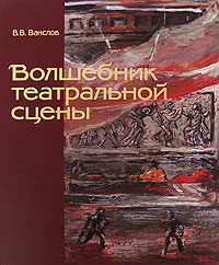 Волшебник театральной сцены. Художник Вирсаладзе, Ванслов Виктор Владимирович купить книгу в Либроруме Волшебник театральной сцены. Художник Вирсаладзе, Ванслов Виктор Владимирович купить книгу в Либроруме