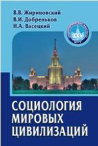 Социология мировых цивилизаций, купить книгу в Либроруме