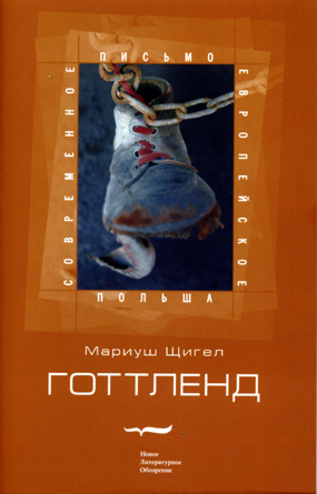 Готтленд, Щигел Мариуш купить книгу в Либроруме