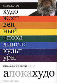 Художественный апокалипсис культуры. Строматы 20 века. В 2 книгах. Книга 1, Бычков Виктор Васильевич купить книгу в Либроруме