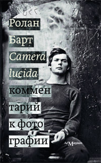 Camera lucida. Комментарий к фотографии, Барт Ролан купить книгу в Либроруме