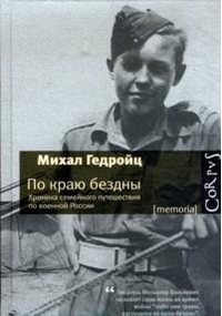 По краю бездны. Хроника семейного путешествия по военной России, Гедройц Михал купить книгу в Либроруме