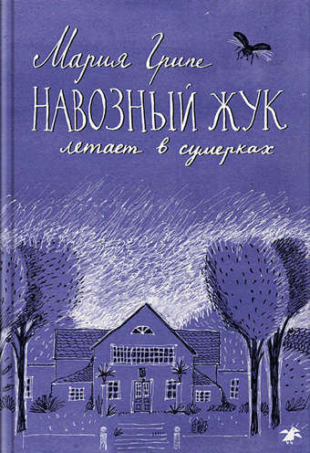 Навозный жук летает в сумерках, Грипе Мария купить книгу в Либроруме Навозный жук летает в сумерках, Грипе Мария купить книгу в Либроруме