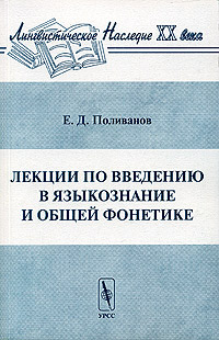 Лекции по введению в языкознание и общей фонетике, Поливанов Е. Д. купить книгу в Либроруме Лекции по введению в языкознание и общей фонетике, Поливанов Е. Д. купить книгу в Либроруме