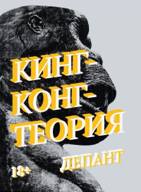 Кинг-Конг-теория, Депант Виржини купить книгу в Либроруме Кинг-Конг-теория, Депант Виржини купить книгу в Либроруме