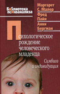 Психологическое рождение человеческого младенца: Симбиоз и индивидуация, купить книгу в Либроруме Психологическое рождение человеческого младенца: Симбиоз и индивидуация, купить книгу в Либроруме