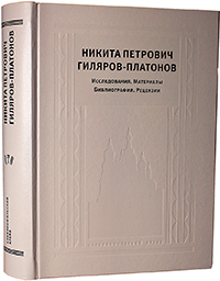 Исследования. Материалы. Библиография. Рецензии, Гиляров-Платонов Н. П. купить книгу в Либроруме Исследования. Материалы. Библиография. Рецензии, Гиляров-Платонов Н. П. купить книгу в Либроруме