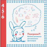 Поиграем?! Веселые рисовалки для маленьких фантазеров. Для детей от 4 до 6 лет, купить книгу в Либроруме Поиграем?! Веселые рисовалки для маленьких фантазеров. Для детей от 4 до 6 лет, купить книгу в Либроруме