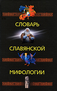 Словарь славянской мифологии, купить книгу в Либроруме Словарь славянской мифологии, купить книгу в Либроруме