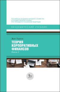 Теория корпоративных финансов. Книга 2, Тироль Жан купить книгу в Либроруме