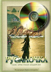 Русалочка, Андерсен Ханс Кристиан купить книгу в Либроруме