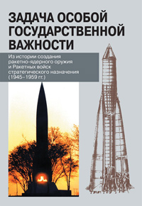 Задача особой государственной важности. Из истории создания ракетно-ядерного оружия и Ракетных войск, купить книгу в Либроруме Задача особой государственной важности. Из истории создания ракетно-ядерного оружия и Ракетных войск, купить книгу в Либроруме