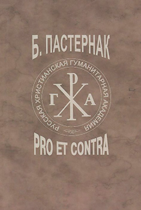 Пастернак: pro et contra. Том второй, купить книгу в Либроруме