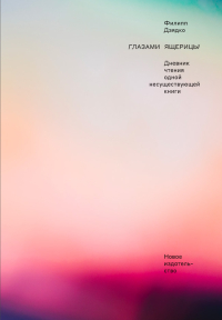 Глазами ящерицы. Дневник чтения одной несуществующей книги, Дзядко Филипп Викторович купить книгу в Либроруме