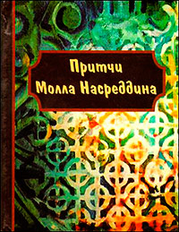 Притчи Молла Насреддина, купить книгу в Либроруме