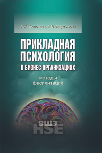 Прикладная психология в бизнес-организациях: методы фасилитации, купить книгу в Либроруме Прикладная психология в бизнес-организациях: методы фасилитации, купить книгу в Либроруме