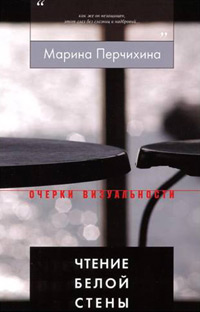 Чтение Белой Стены, Перчихина Марина Константиновна купить книгу в Либроруме