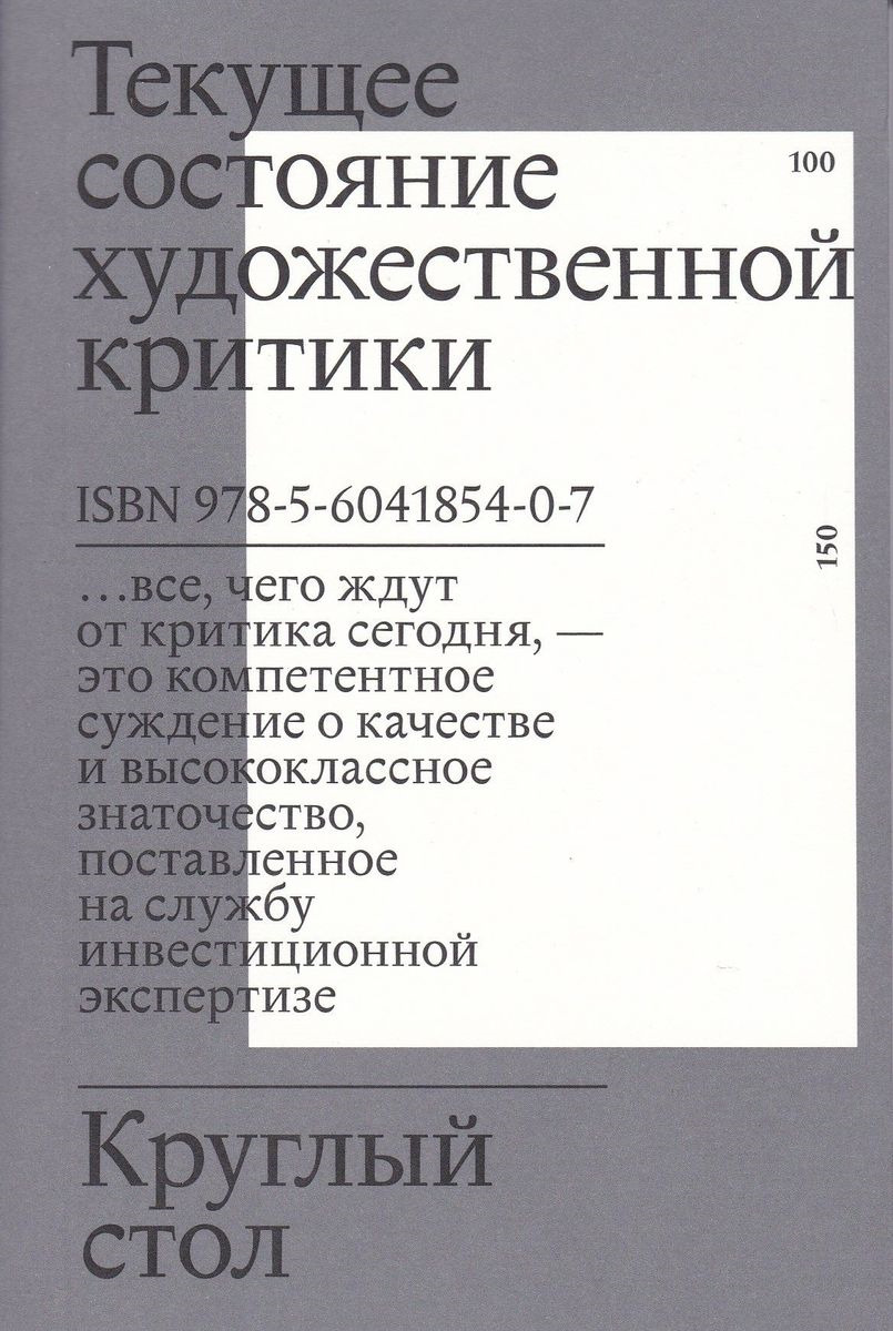 Круглый стол. Текущее состояние художественной критики, купить книгу в Либроруме