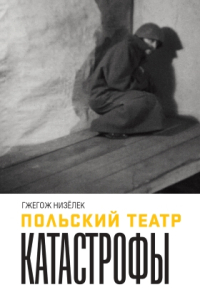Польский театр. Катастрофы, Низёлек Гжегож купить книгу в Либроруме