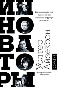 Инноваторы. Как несколько гениев, хакеров и гиков совершили цифровую революцию, Айзексон Уолтер купить книгу в Либроруме Инноваторы. Как несколько гениев, хакеров и гиков совершили цифровую революцию, Айзексон Уолтер купить книгу в Либроруме