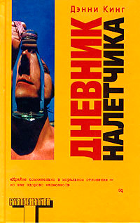 Дневник налетчика, Кинг Джон купить книгу в Либроруме