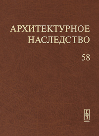 Архитектурное наследство. Выпуск 58, купить книгу в Либроруме Архитектурное наследство. Выпуск 58, купить книгу в Либроруме