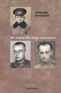 Не позволяй душе лениться, Иотковский Александр Артурович купить книгу в Либроруме