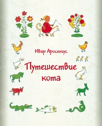 Путешествие кота, Аросениус Ивар купить книгу в Либроруме Путешествие кота, Аросениус Ивар купить книгу в Либроруме
