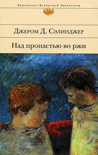 Над пропастью во ржи, Сэлинджер Джером Дэвид купить книгу в Либроруме