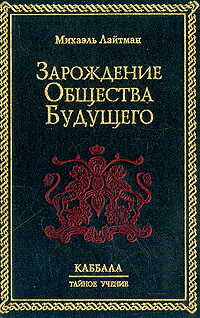 Зарождение общества будущего, Лайтман Михаэль купить книгу в Либроруме Зарождение общества будущего, Лайтман Михаэль купить книгу в Либроруме