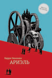 Ариэль, Нюкянен Харри купить книгу в Либроруме