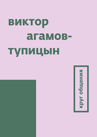 Круг общения, Агамов-Тупицын Виктор Владимирович купить книгу в Либроруме