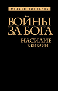 Войны за Бога: Насилие в Библии, Дженкинс Филипп купить книгу в Либроруме Войны за Бога: Насилие в Библии, Дженкинс Филипп купить книгу в Либроруме