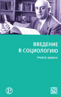 Введение в социологию, Адорно Теодор купить книгу в Либроруме