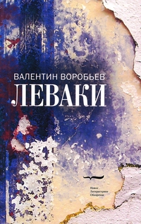 Леваки, Воробьев Валентин Иванович купить книгу в Либроруме
