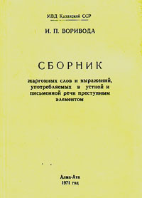 Сборник жаргонных слов и выражений, употребляемых в устной и письменной речи преступным элементом, Воривода И. П. купить книгу в Либроруме Сборник жаргонных слов и выражений, употребляемых в устной и письменной речи преступным элементом, Воривода И. П. купить книгу в Либроруме