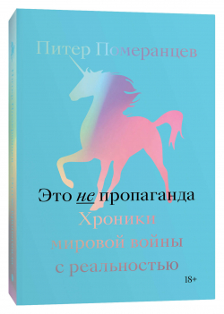 Это не пропаганда. Хроники мировой войны с реальностью, Померанцев Питер купить книгу в Либроруме Это не пропаганда. Хроники мировой войны с реальностью, Померанцев Питер купить книгу в Либроруме