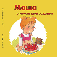 Маша отмечает день рождения, купить книгу в Либроруме