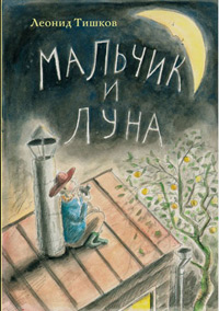 Мальчик и луна, Тишков Леонид купить книгу в Либроруме Мальчик и луна, Тишков Леонид купить книгу в Либроруме