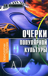 Очерки популярной культуры, Шапинская Екатерина Николаевна купить книгу в Либроруме