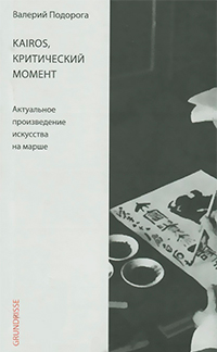 Kairos, критический момент, Подорога Валерий Александрович купить книгу в Либроруме