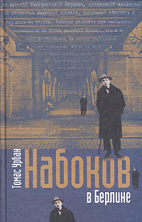Набоков в Берлине, Урбан Томас купить книгу в Либроруме Набоков в Берлине, Урбан Томас купить книгу в Либроруме