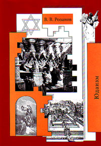 Собрание сочинений. Юдаизм. - Статьи и очерки 1898-1901 гг. Т. 27., Розанов Василий Васильевич купить книгу в Либроруме