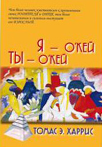 Я - О'Кей, Ты - О'Кей, Харрис Т.Э. купить книгу в Либроруме