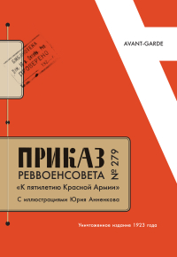 Антология авангардистских приказов и декретов 1917-1924 годов. Приказ РЕВВОЕНСОВЕТА №279. Репринт. Портреты. Воспоминания, купить книгу в Либроруме Антология авангардистских приказов и декретов 1917-1924 годов. Приказ РЕВВОЕНСОВЕТА №279. Репринт. Портреты. Воспоминания, купить книгу в Либроруме